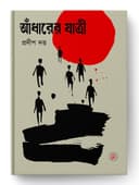 আঁধারের যাত্রী
