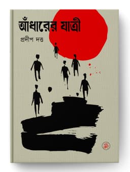 আঁধারের যাত্রী