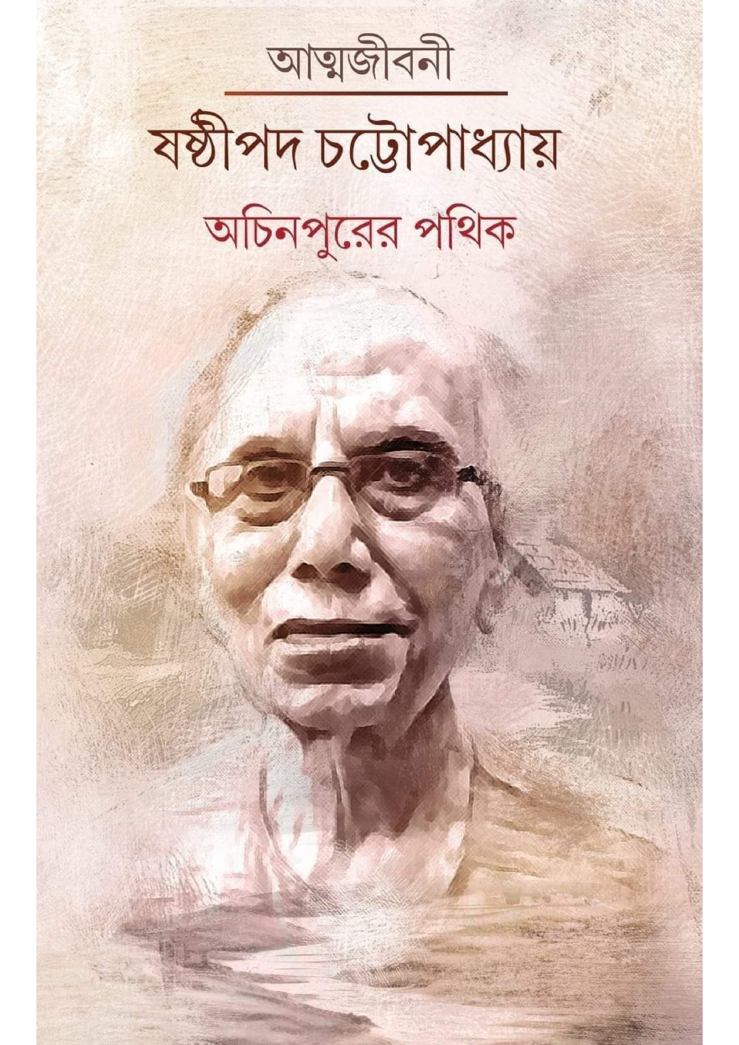 অচিনপুরের পথিক