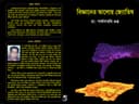 বিজ্ঞানের আলোয় জ্যোতিষ