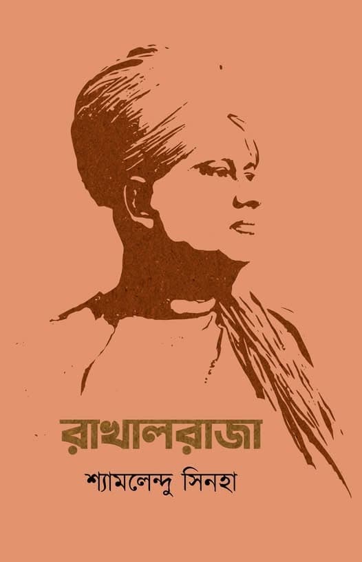 রাখালরাজা
