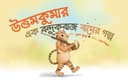 উত্তমকুমার - এক বন্দুকবাজ বাঘের গল্প