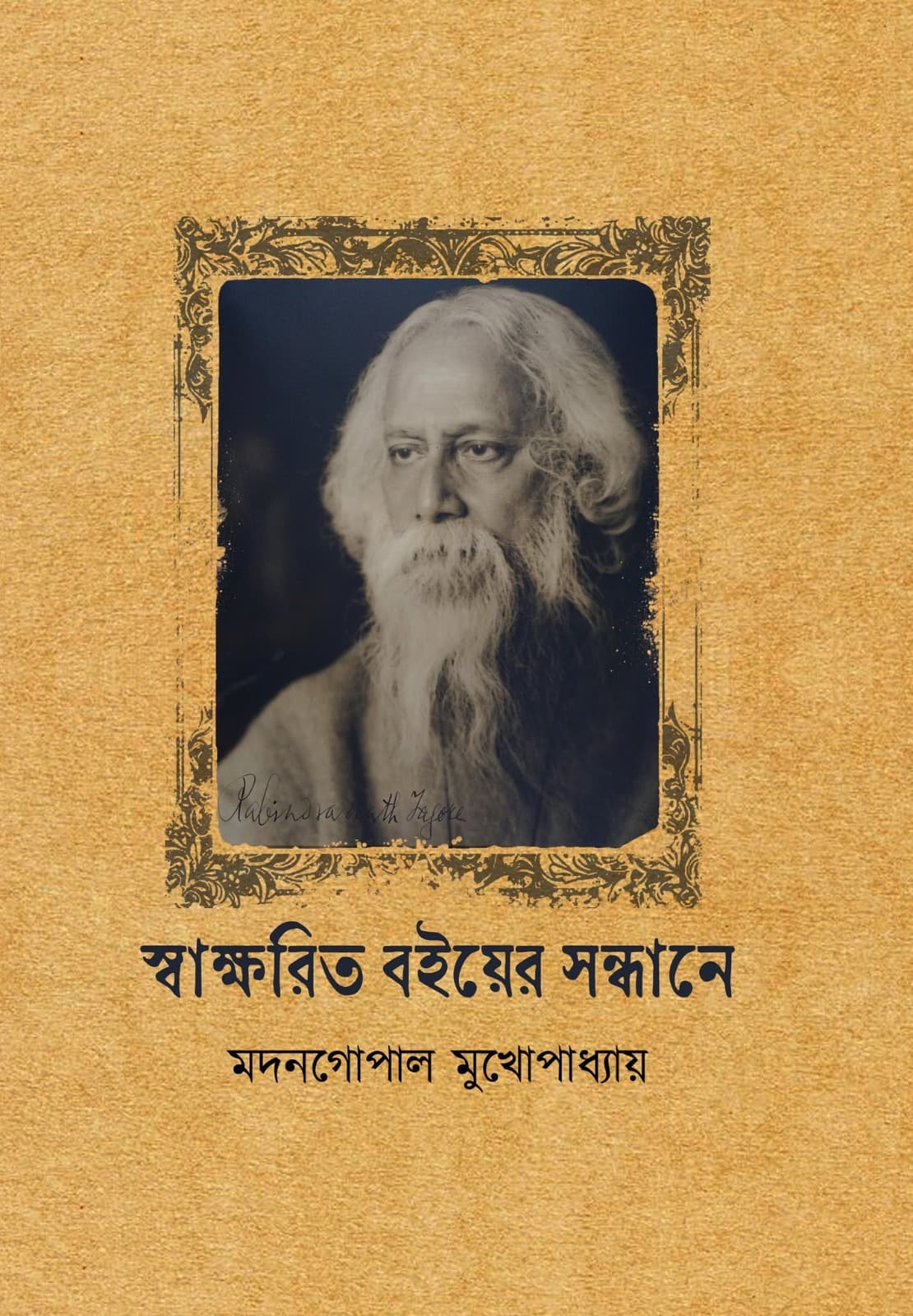 স্বাক্ষরিত বইয়ের সন্ধানে