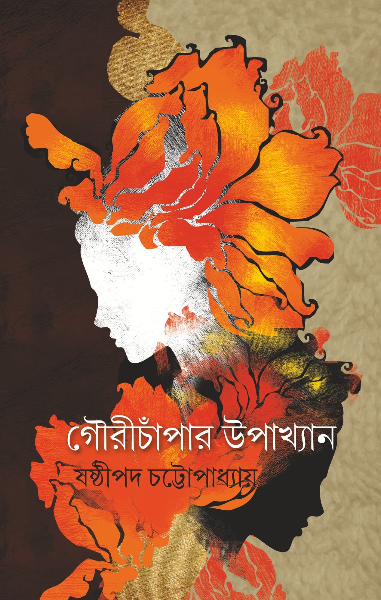 গৌরীচাঁপার উপাখ্যান