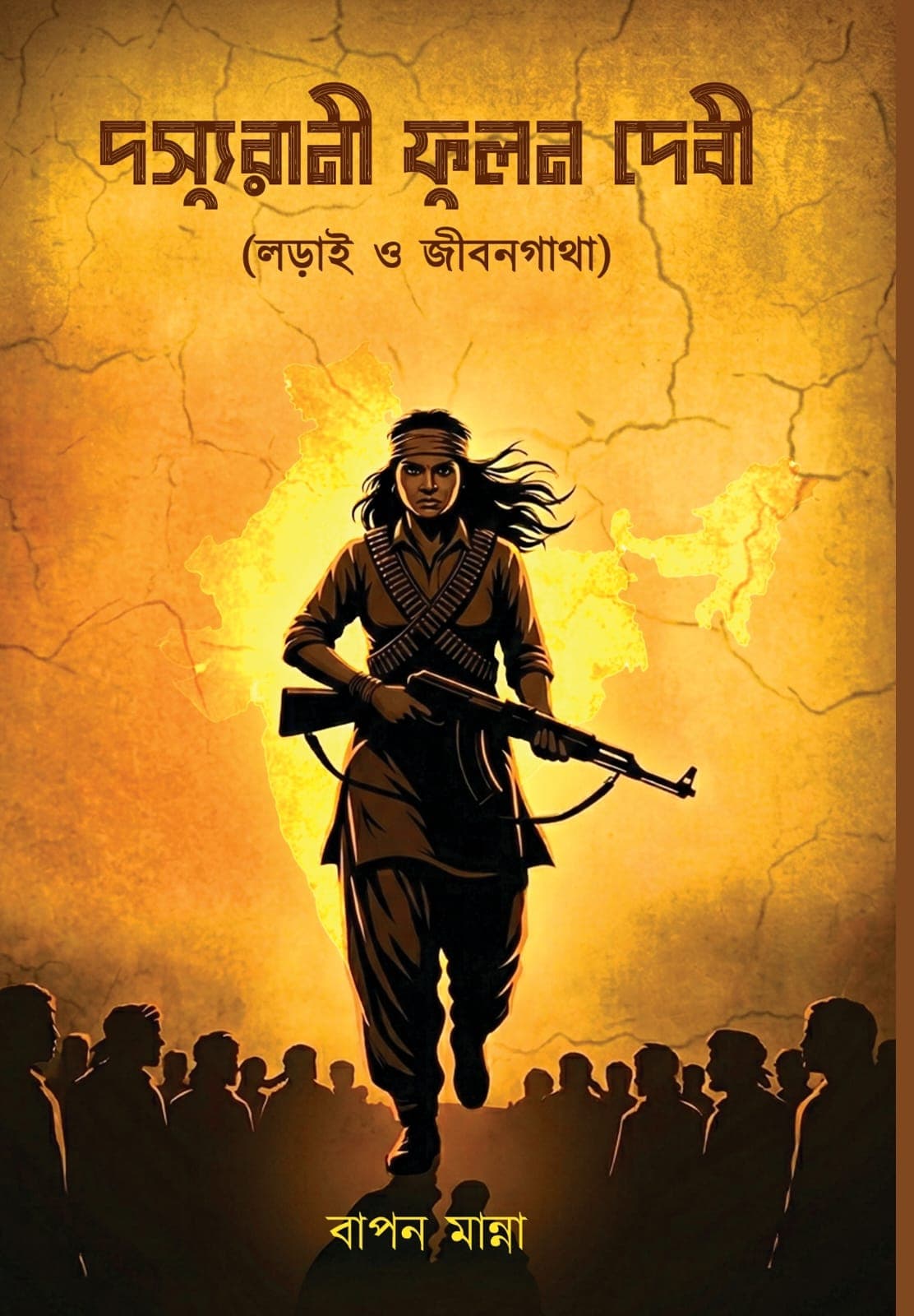 দস্যুরানী ফুলন দেবী