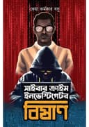 সাইবার ক্রাইম ইনভেস্টিগেটর