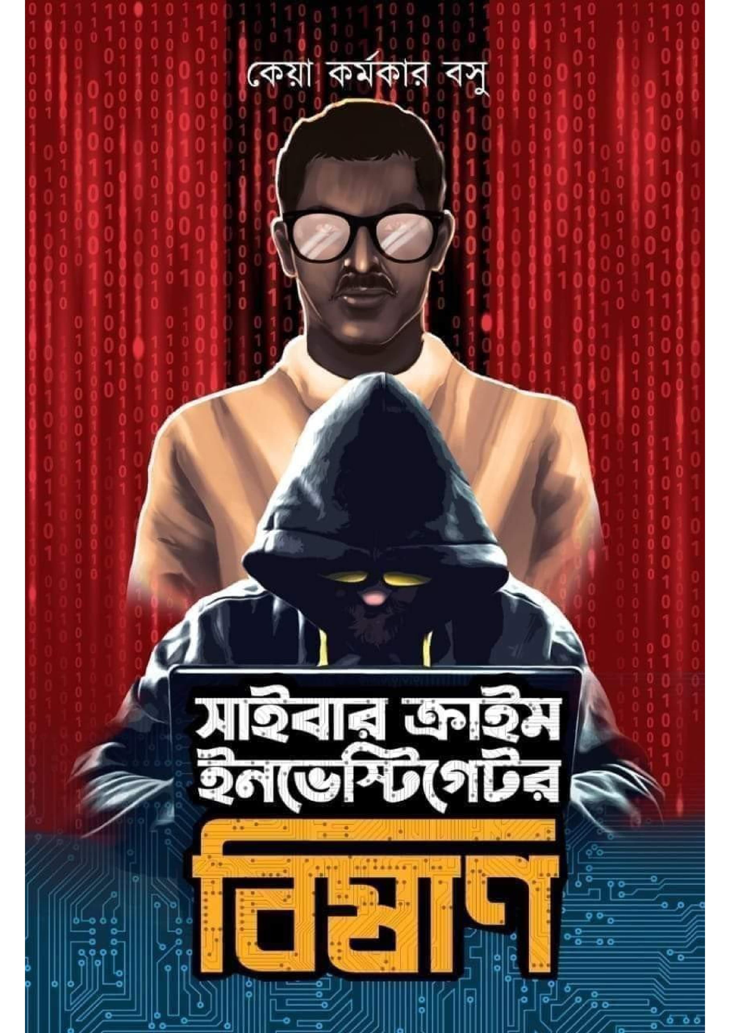 সাইবার ক্রাইম ইনভেস্টিগেটর