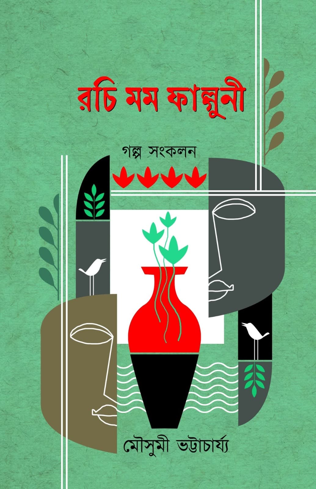 রচি মম ফাল্গুনী
