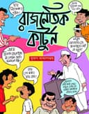 রাজনৈতিক কার্টুন