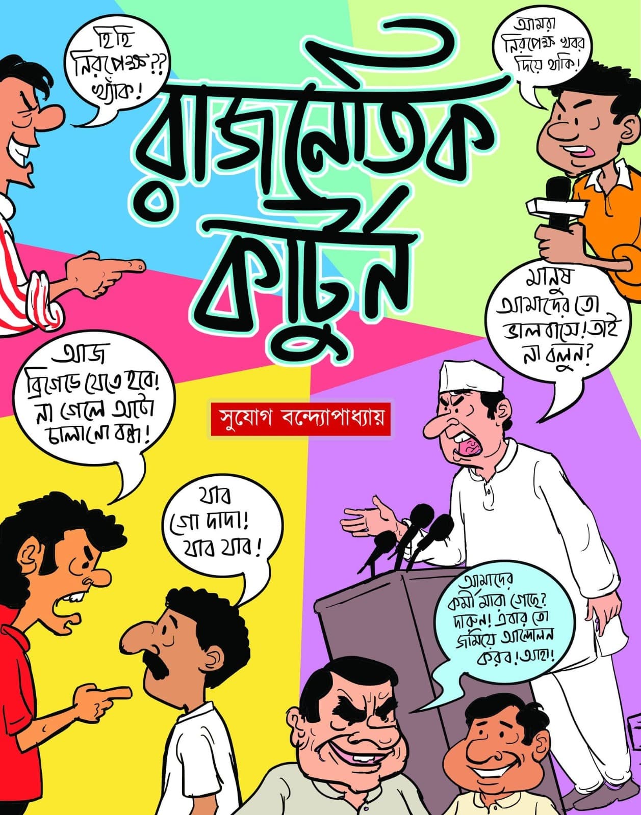 রাজনৈতিক কার্টুন