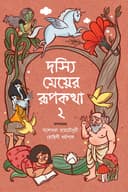 দস্যি মেয়ের রূপকথা 2