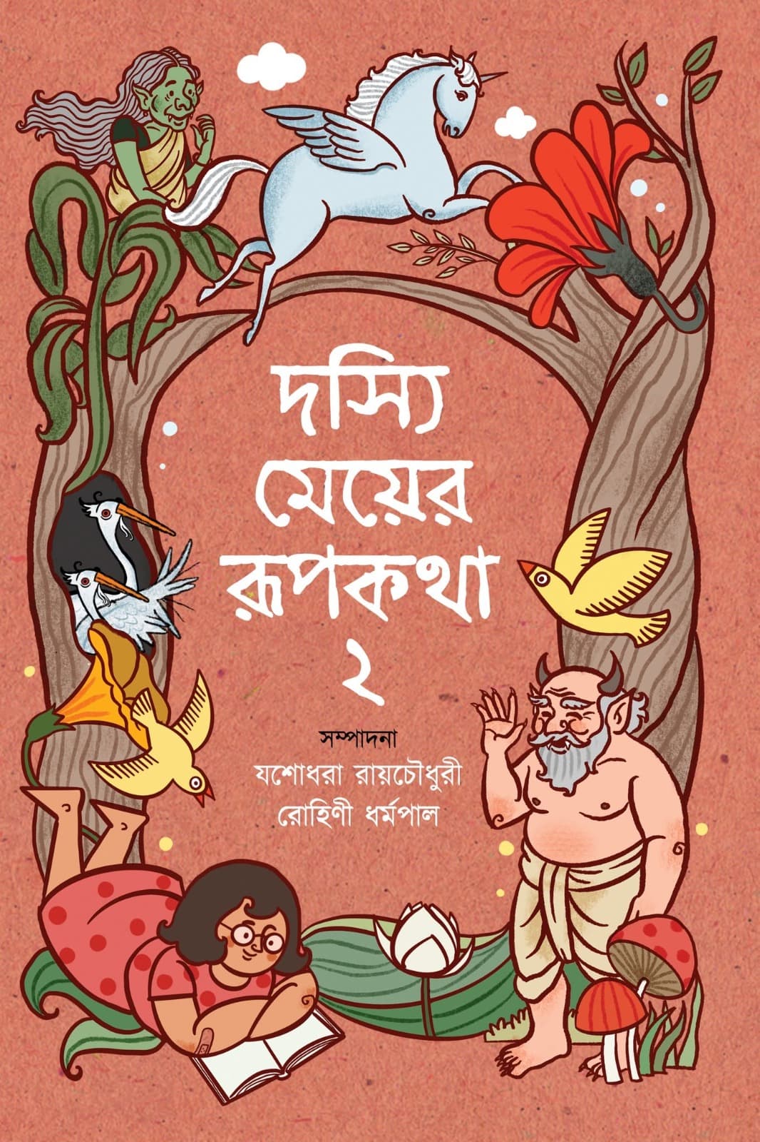 দস্যি মেয়ের রূপকথা 2