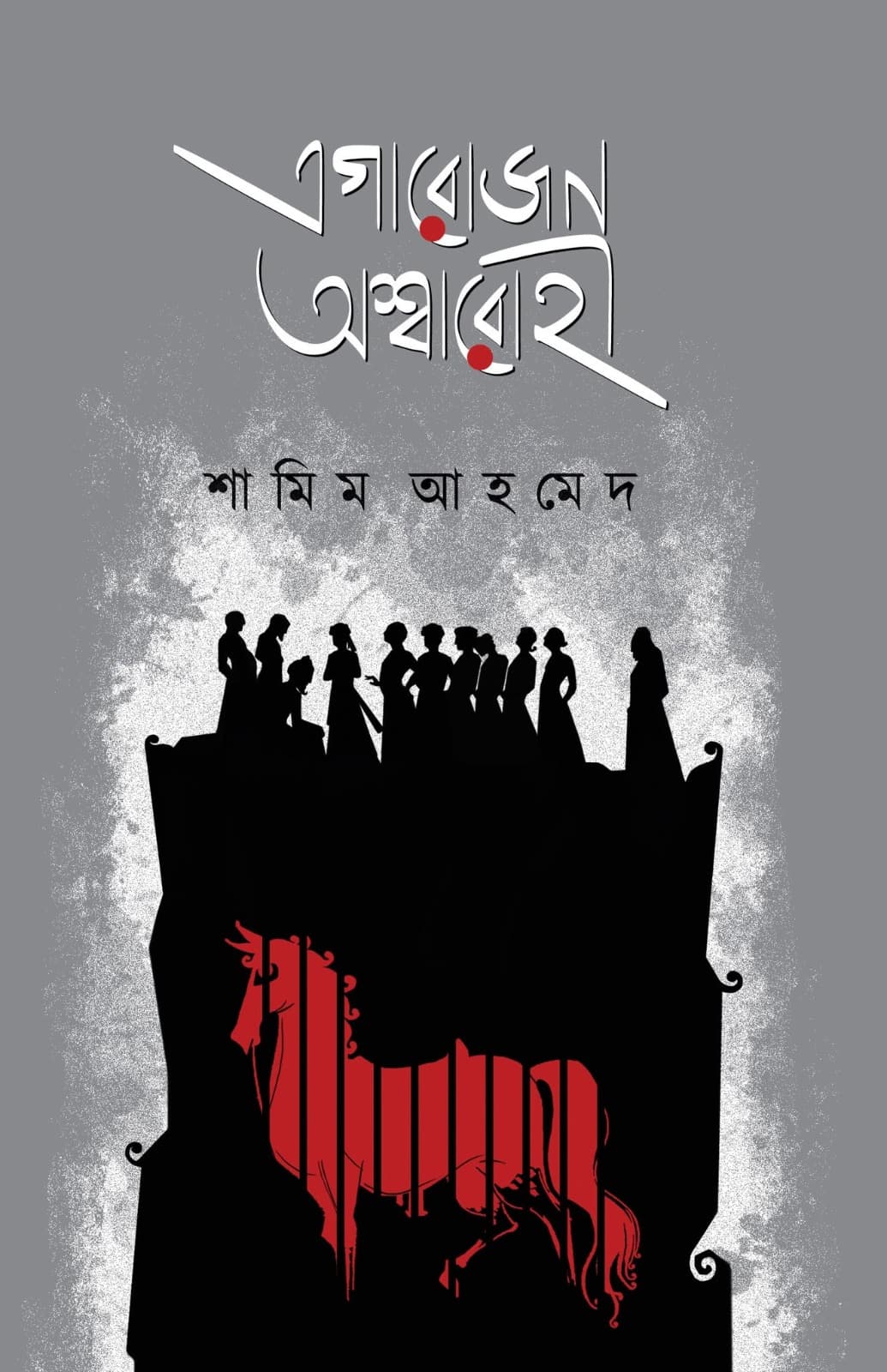 এগারোজন অশ্বারোহী
