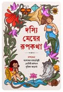দস্যি মেয়ের রূপকথা