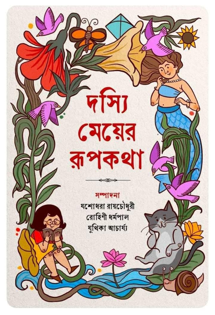 দস্যি মেয়ের রূপকথা