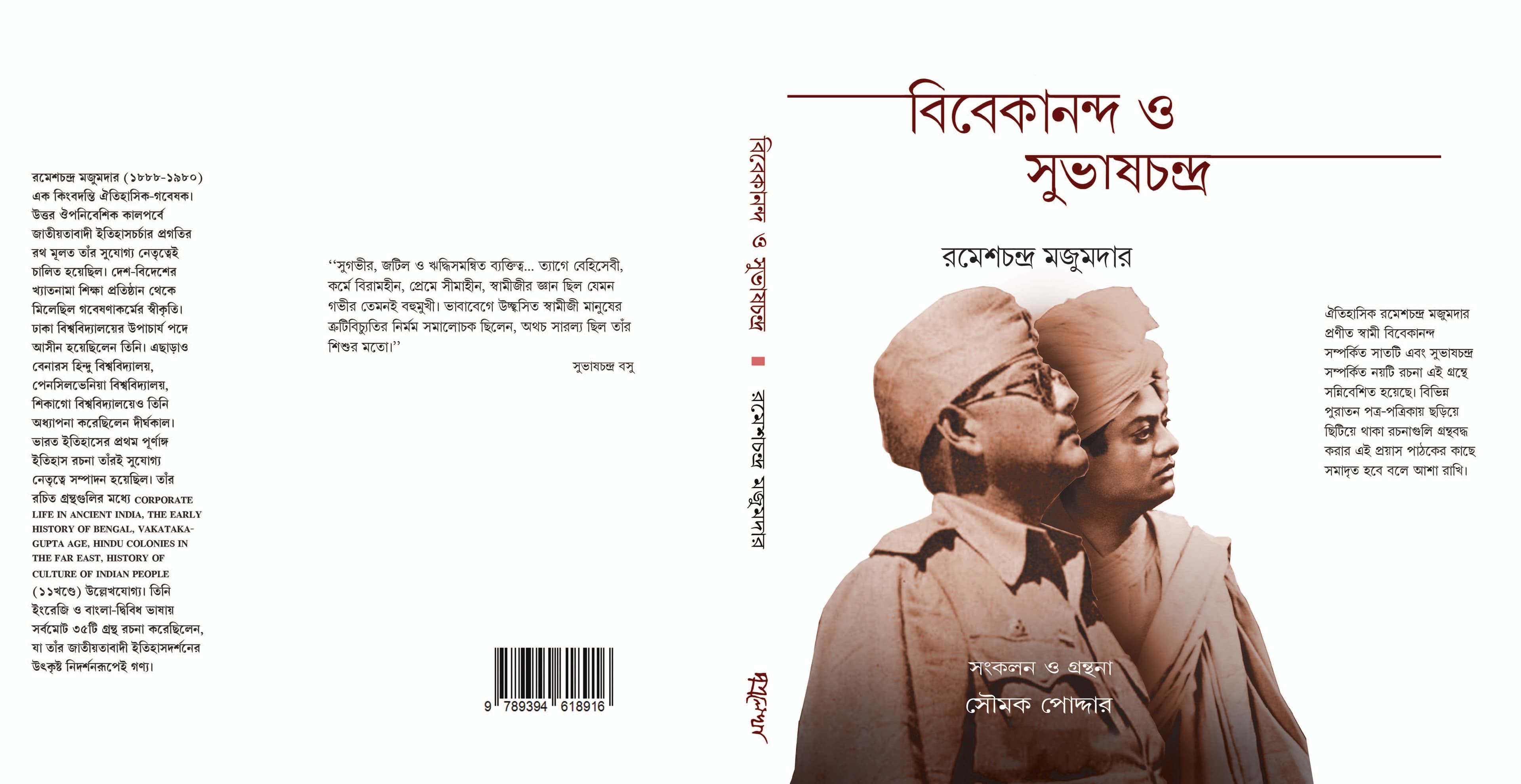 বিবেকানন্দ ও সুভাষচন্দ্র