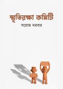 স্মৃতিরক্ষা কমিটি
