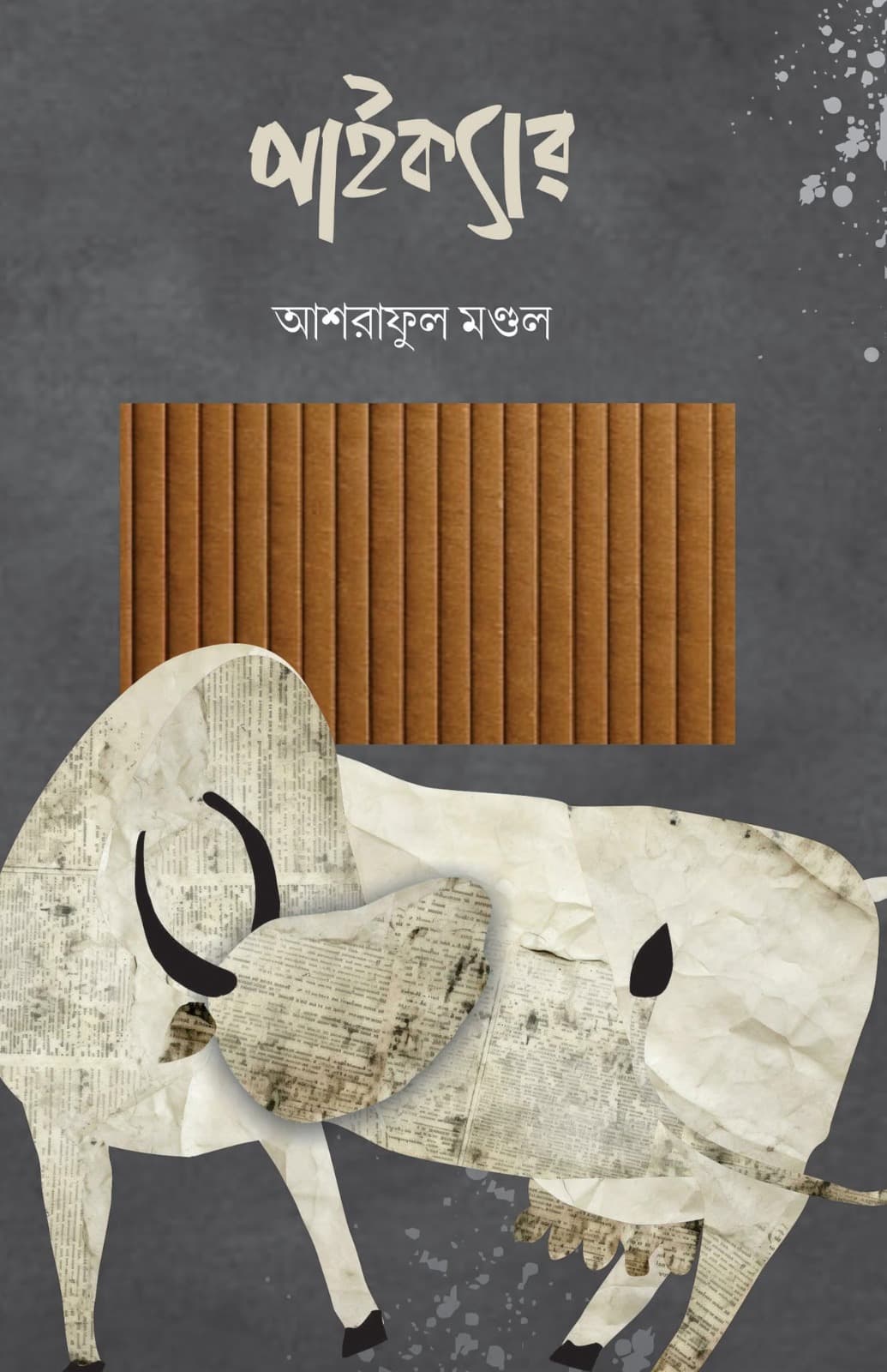 পাইক্যার