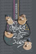 Chhotoder Hasi Somogro