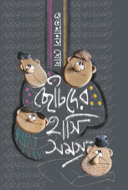 ছোটদের হাসিসমগ্র