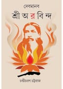 দেবমানব শ্রী অরবিন্দ