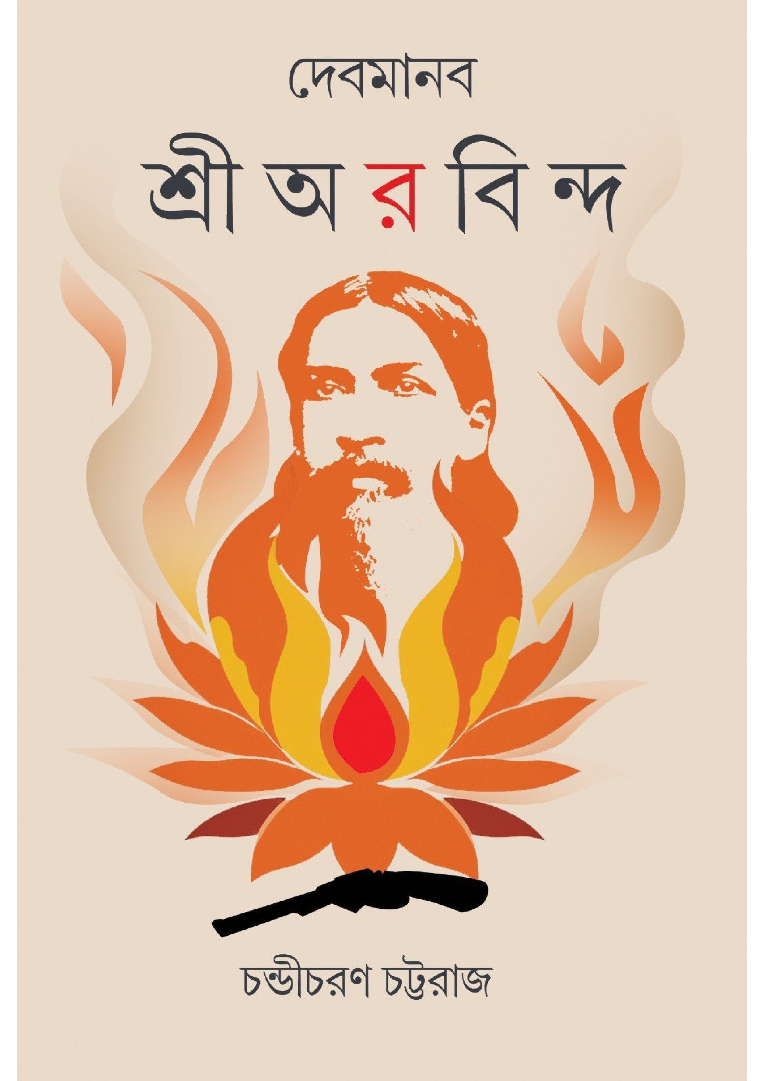 দেবমানব শ্রী অরবিন্দ