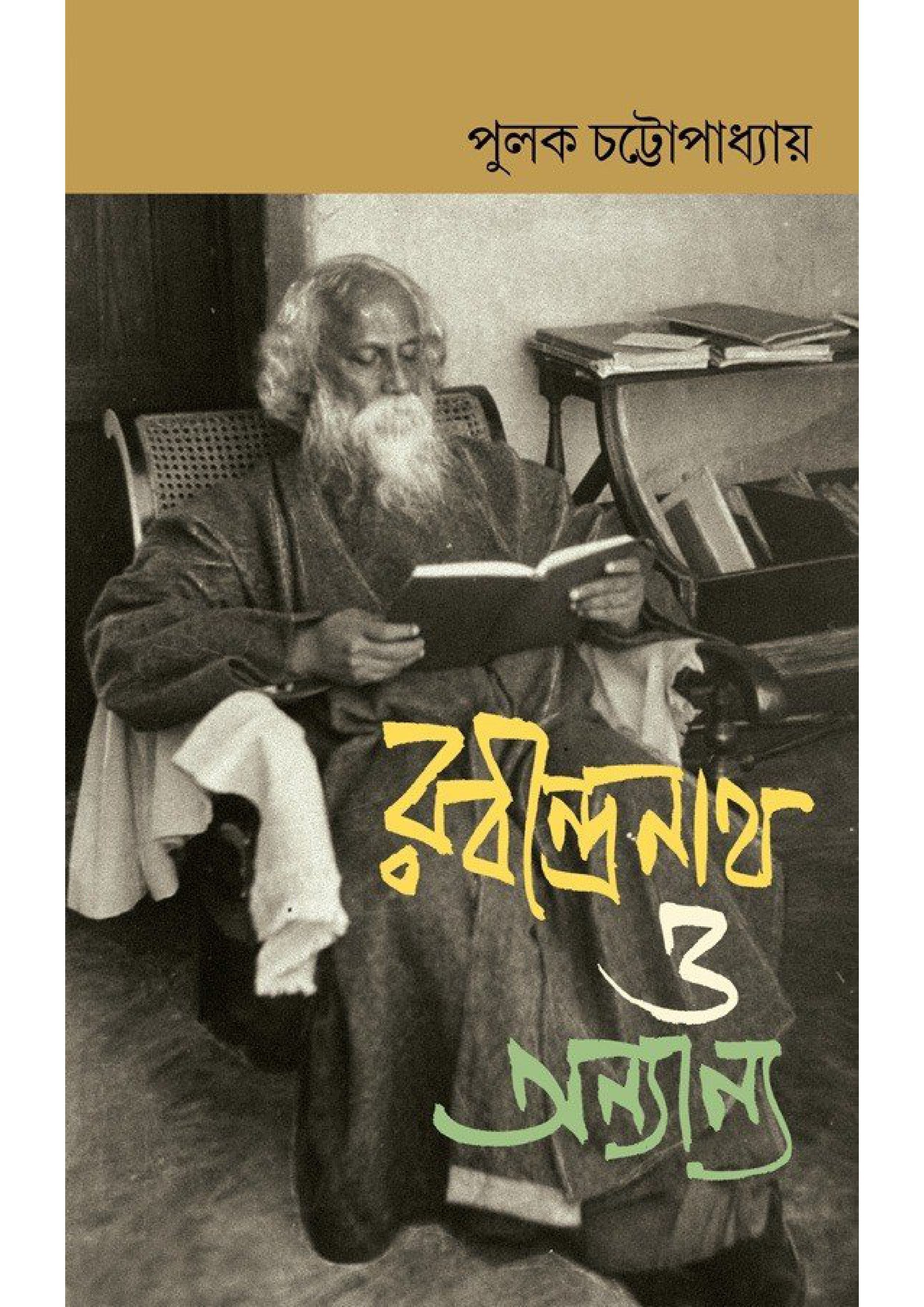 রবীন্দ্রনাথ ও অন্যান্য