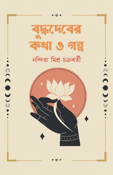 বুদ্ধদেবের কথা ও গল্প