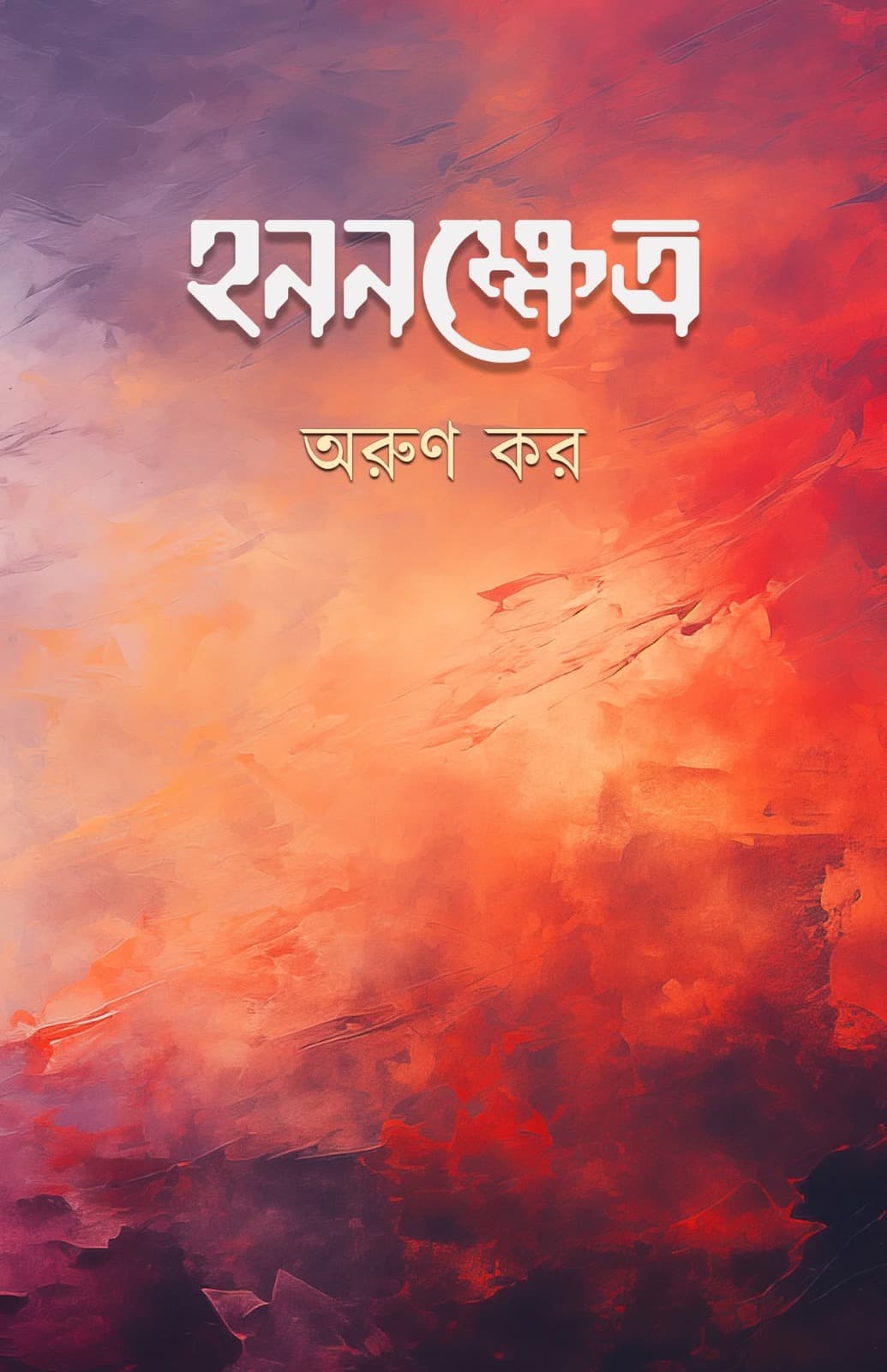 হননক্ষেত্র