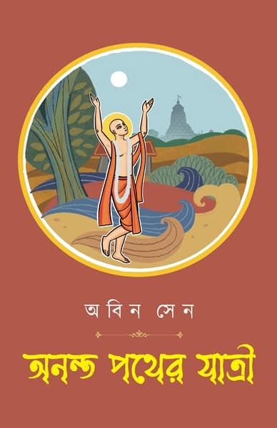অনন্ত পথের যাত্রী