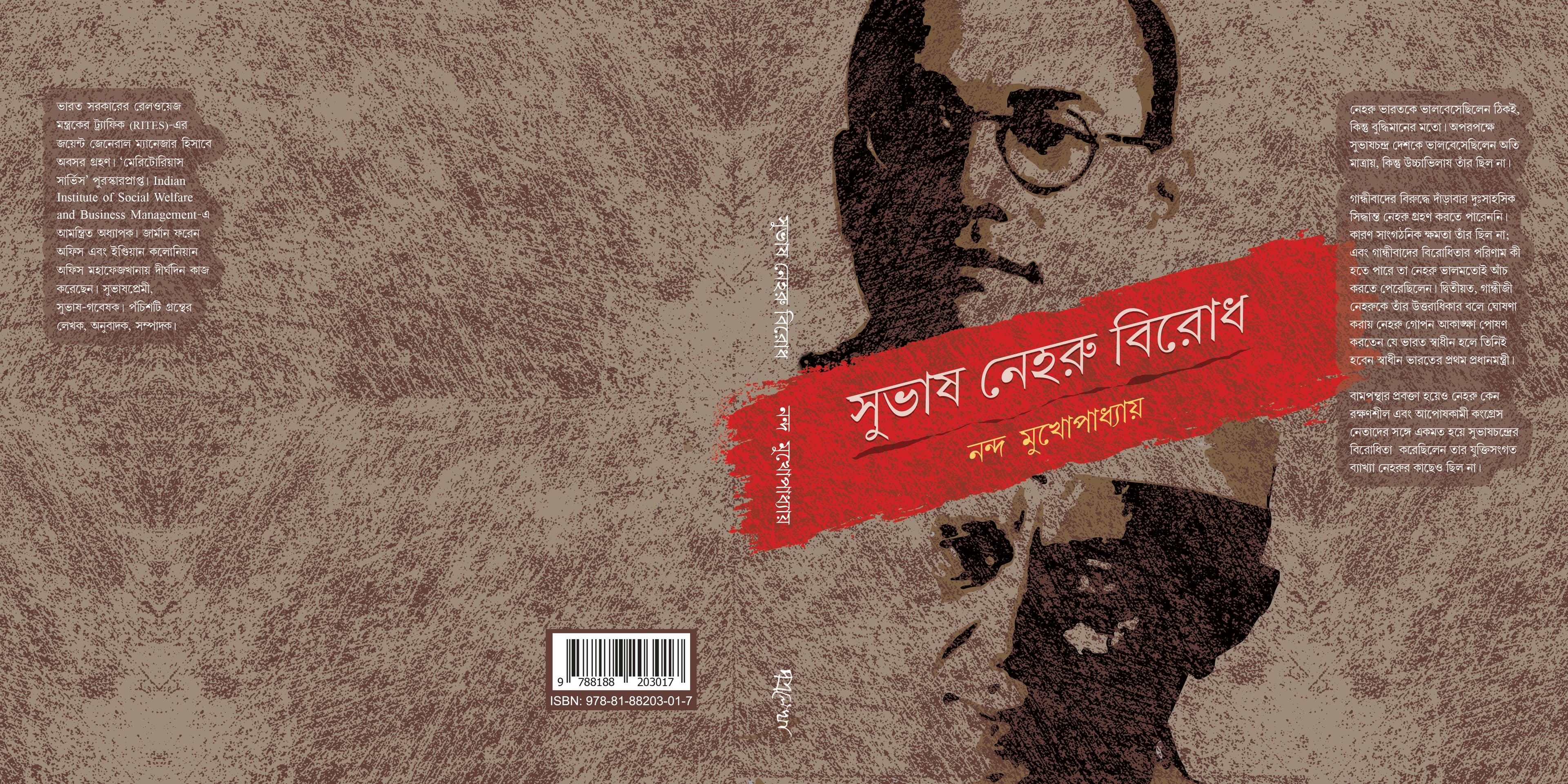 সুভাষ নেহরু বিরোধ