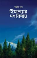 হিমালয়ের দশ বিস্ময়