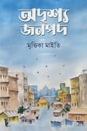 অদৃশ্য জনপদ