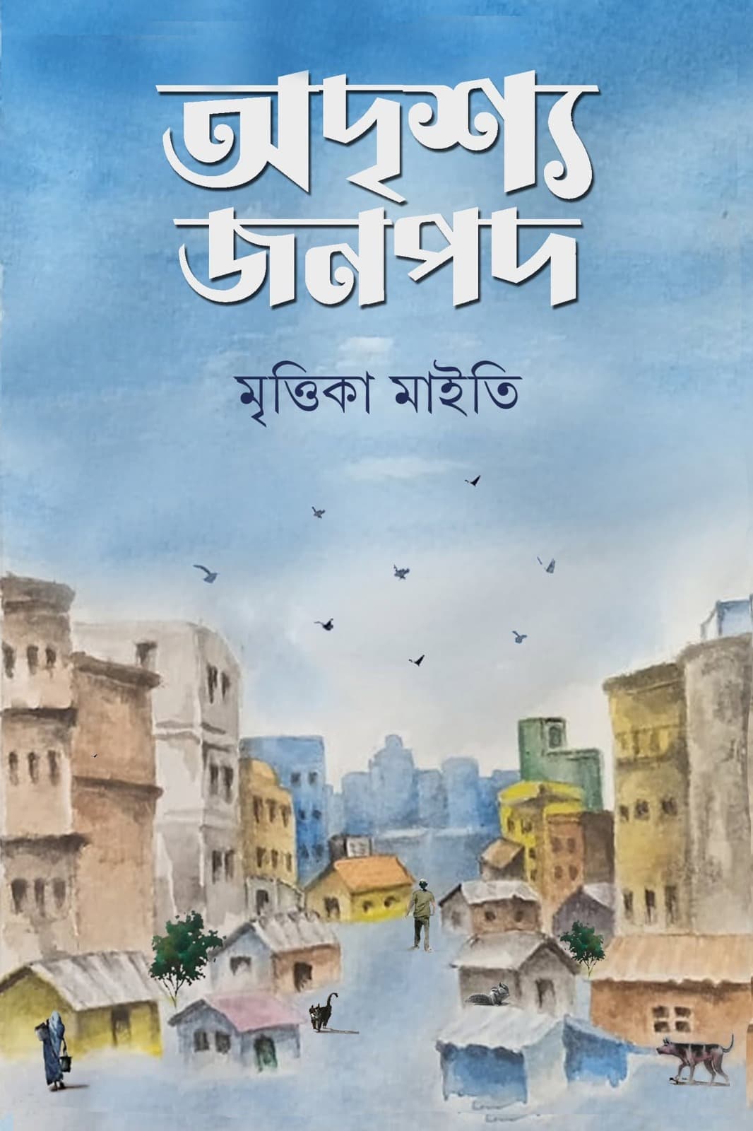 অদৃশ্য জনপদ