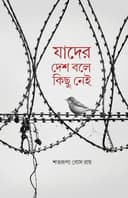 যাদের দেশ বলে কিছু নেই