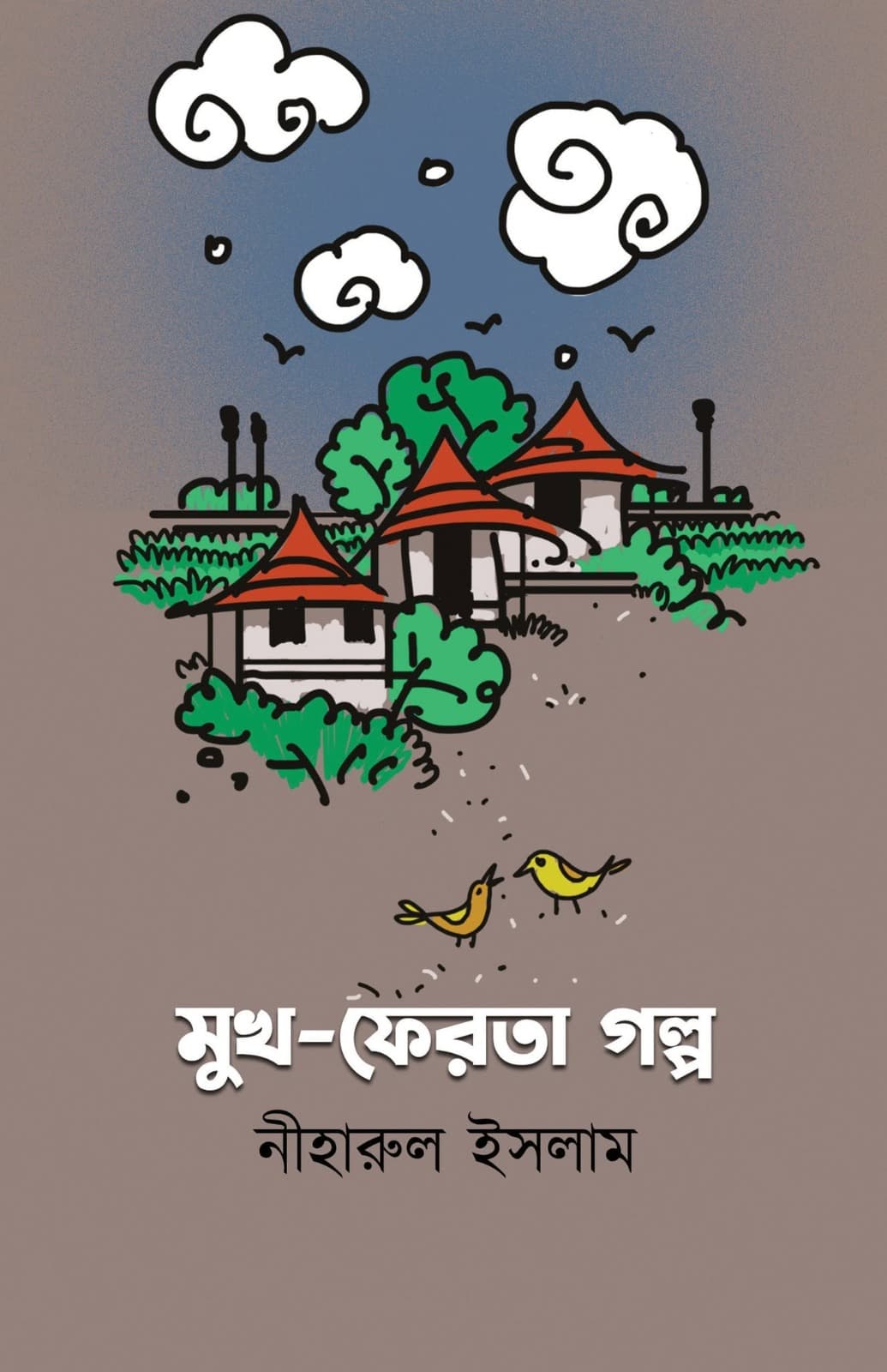 মুখ-ফেরতা গল্প