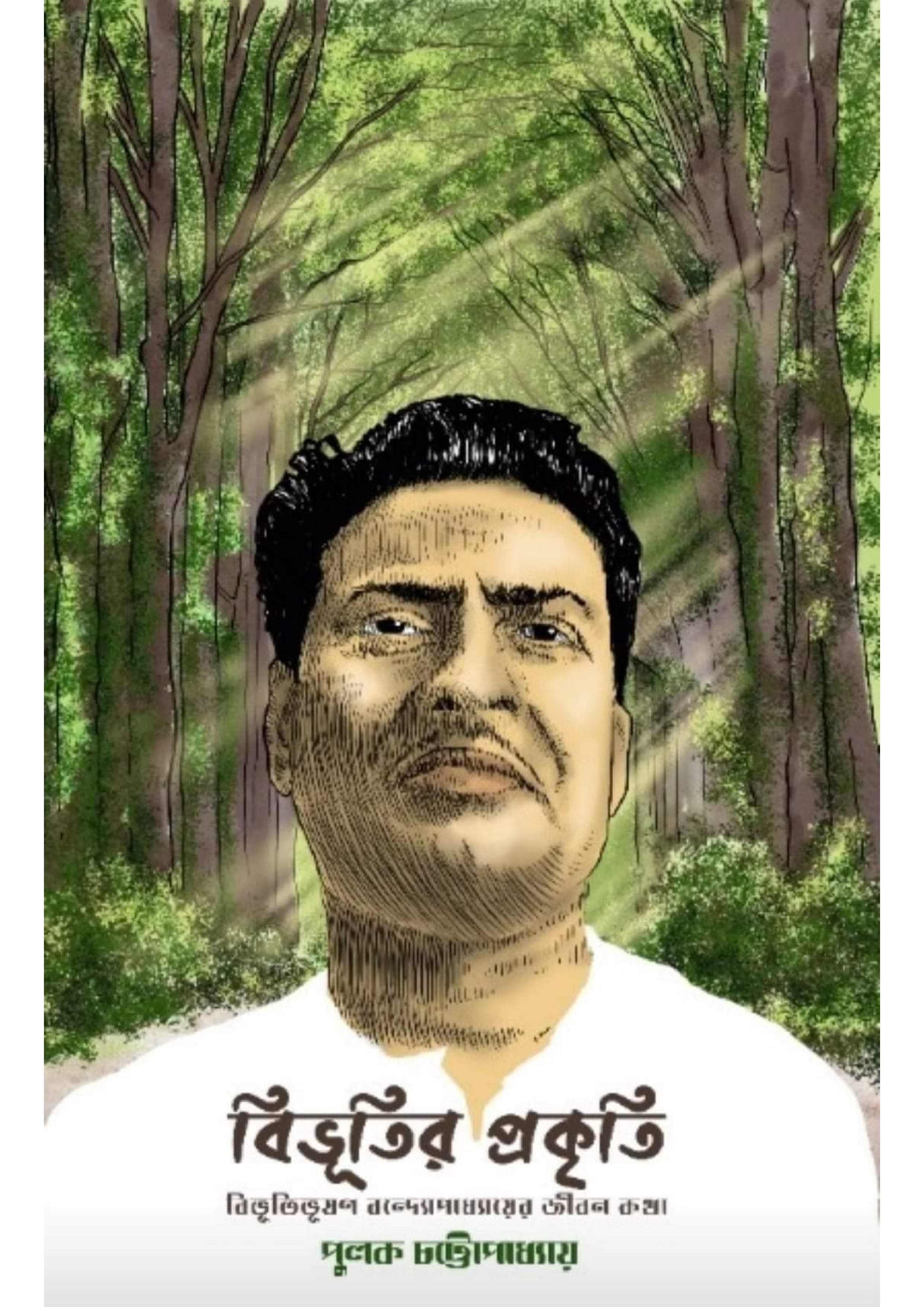 বিভূতির প্রকৃতি: বিভূতিভূষণ বন্দ্যোপাধ্যায়ের জীবন কথা