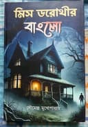 মিস ডরোথীর বাংলো
