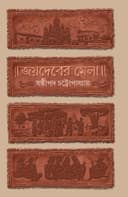 Joydeber Mela