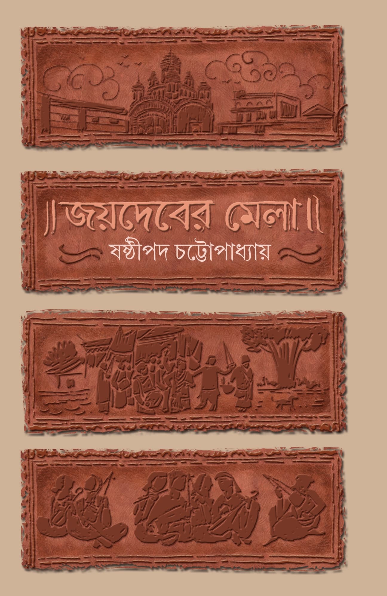 জয়দেবের মেলা