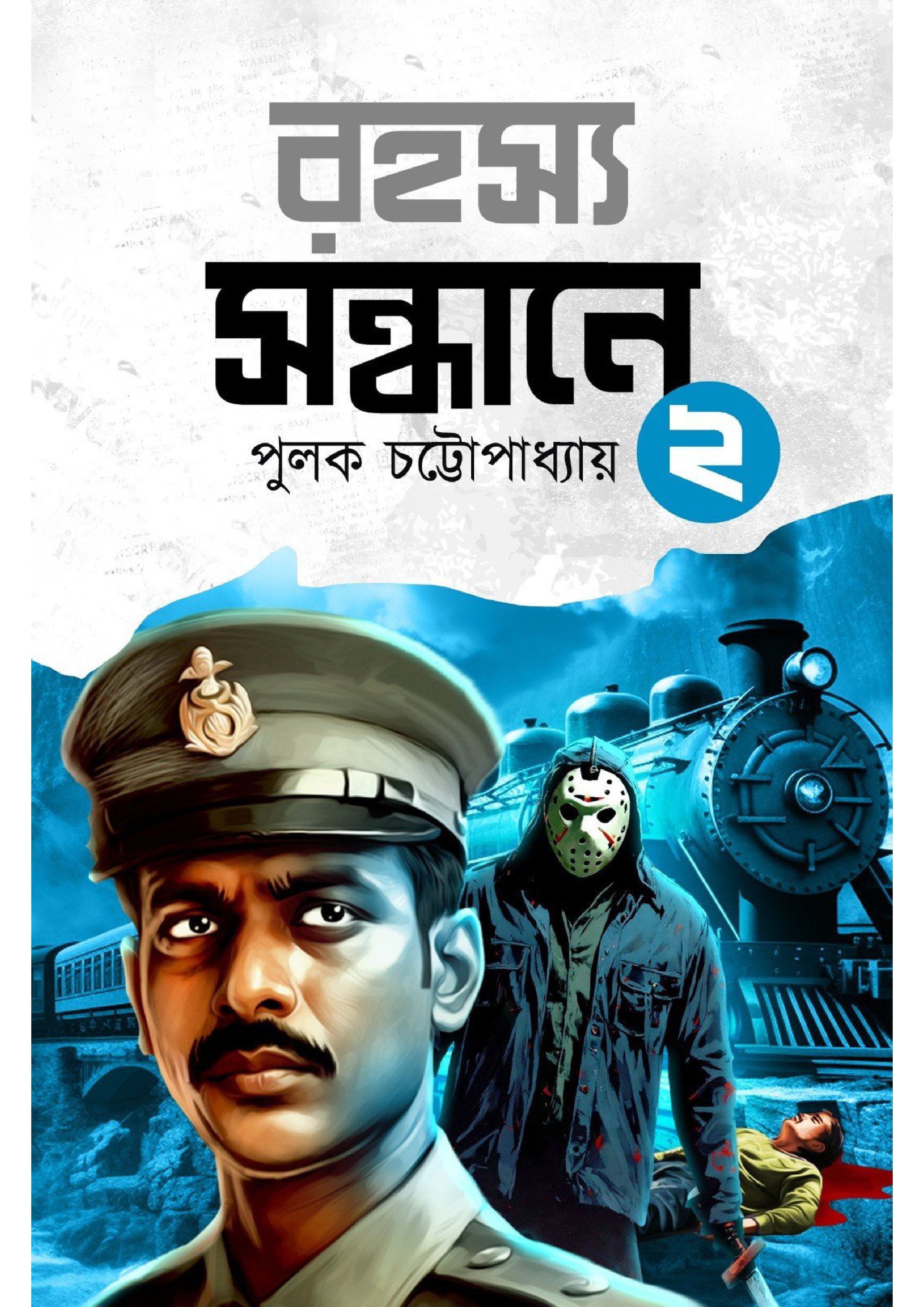 Rohosyo Sondhane 2