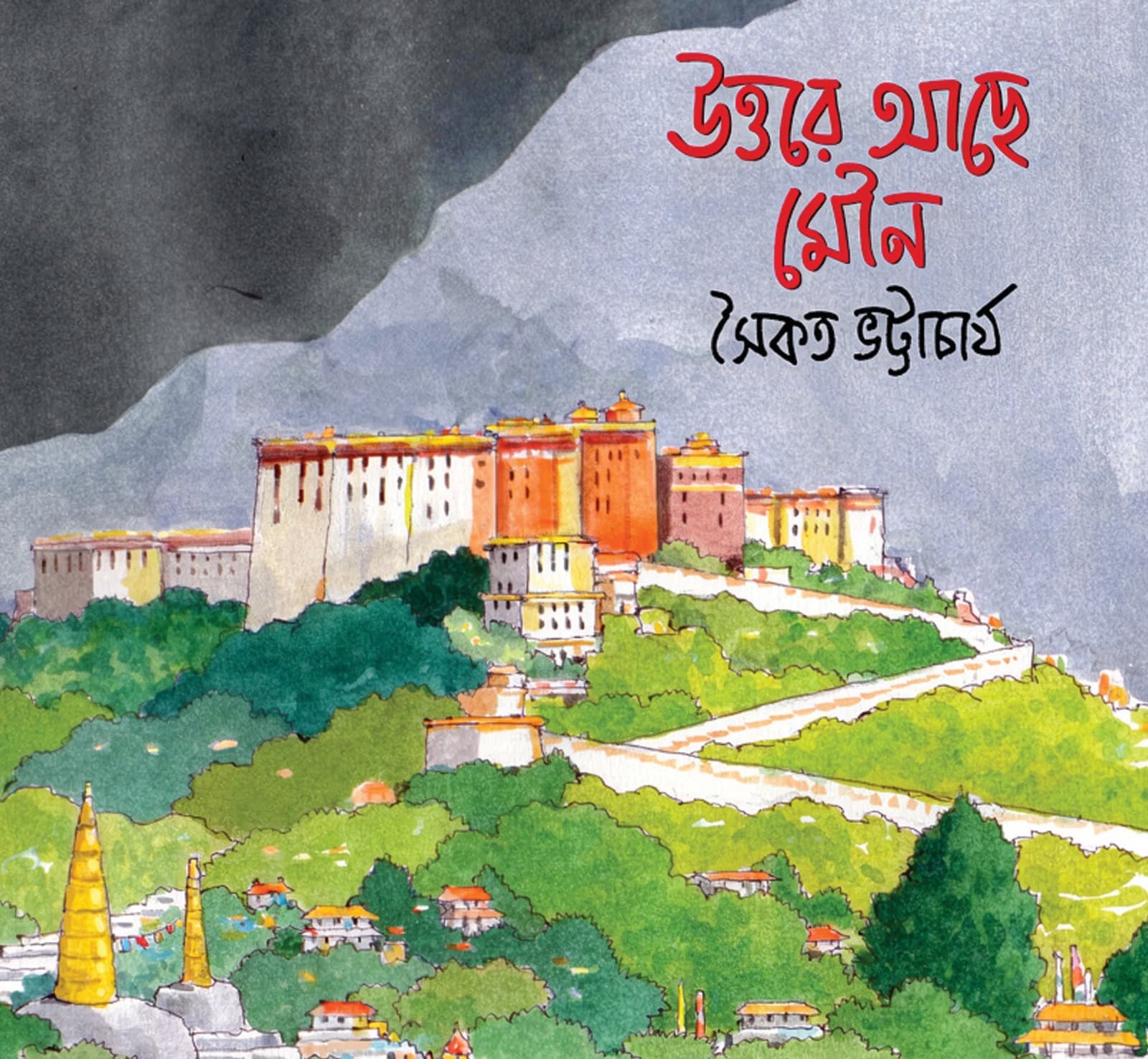 উত্তরে আছে মৌন