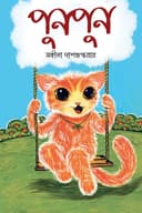 পুনপুন