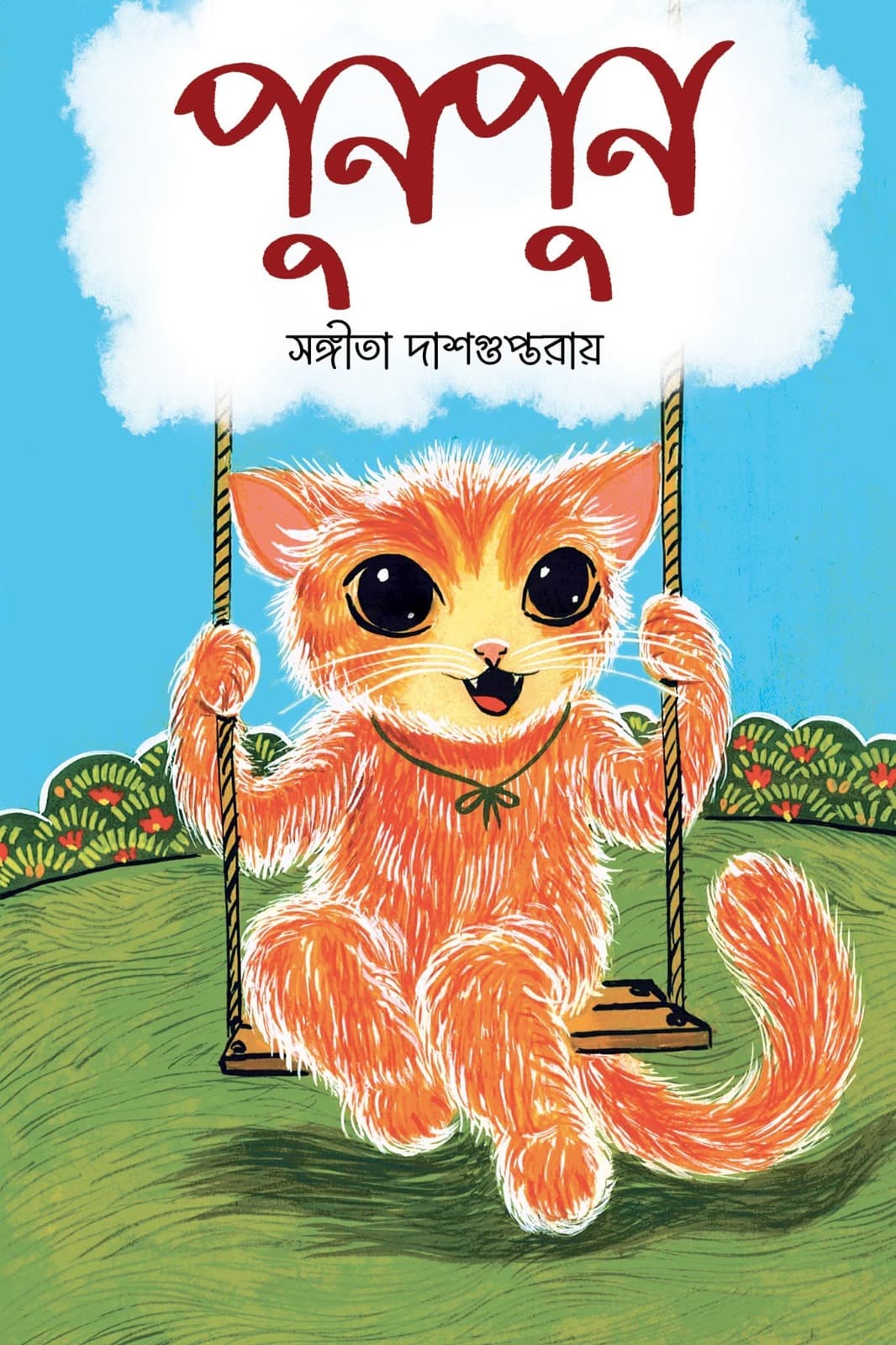 পুনপুন