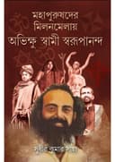 Mahapurusher Milonmelay Abhikkhu Swami Swarupananda