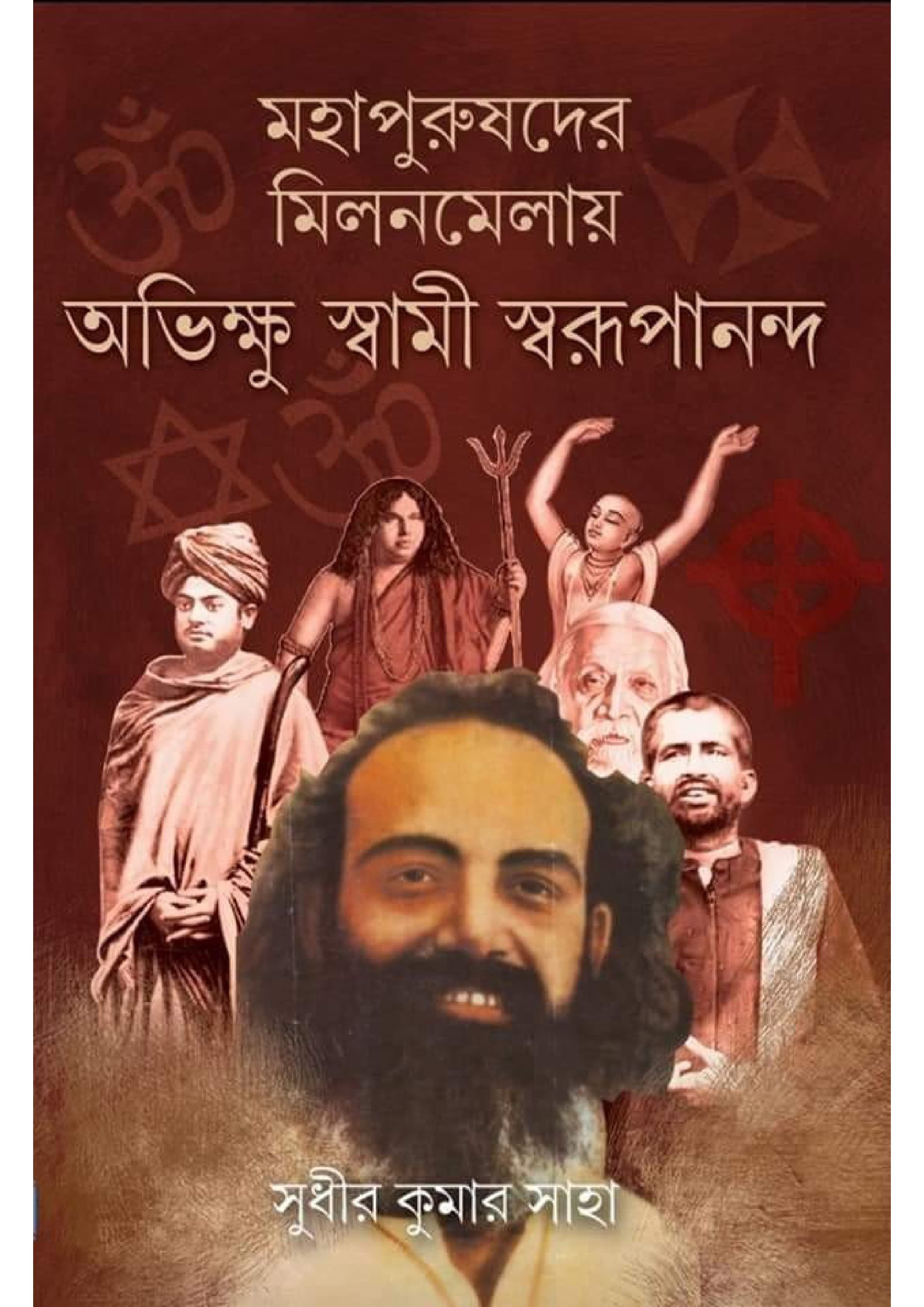 মহাপুরুষের মিলনমেলায় অভিক্ষু স্বামী স্বরূপানন্দ