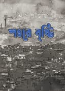 শহরে বৃষ্টি