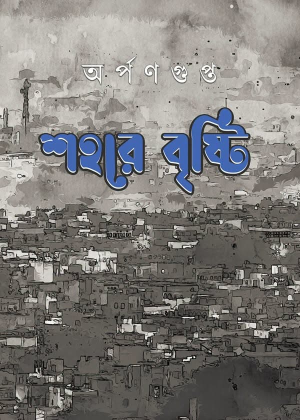 শহরে বৃষ্টি