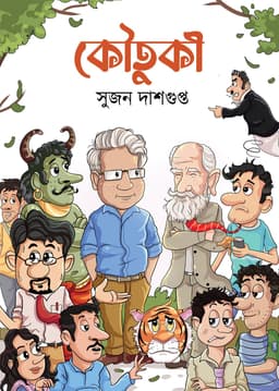 কৌতুকী