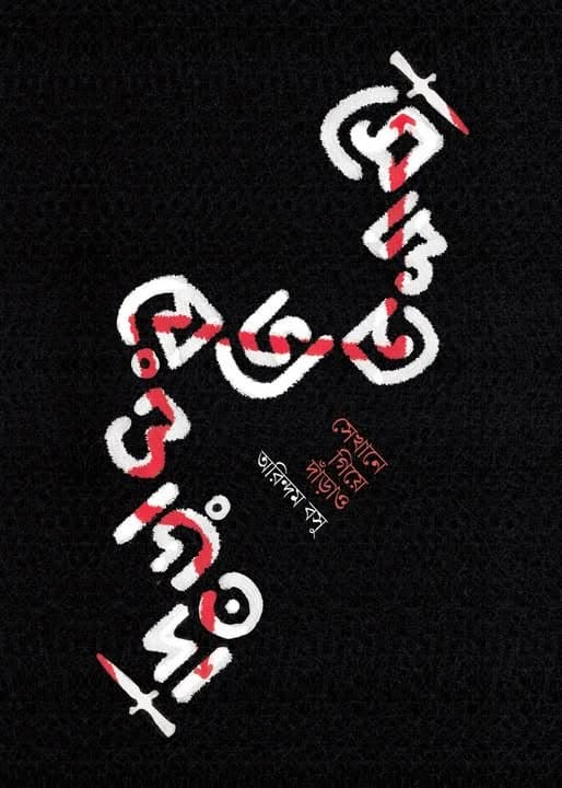 সেখানে গিয়ে দাঁড়াও